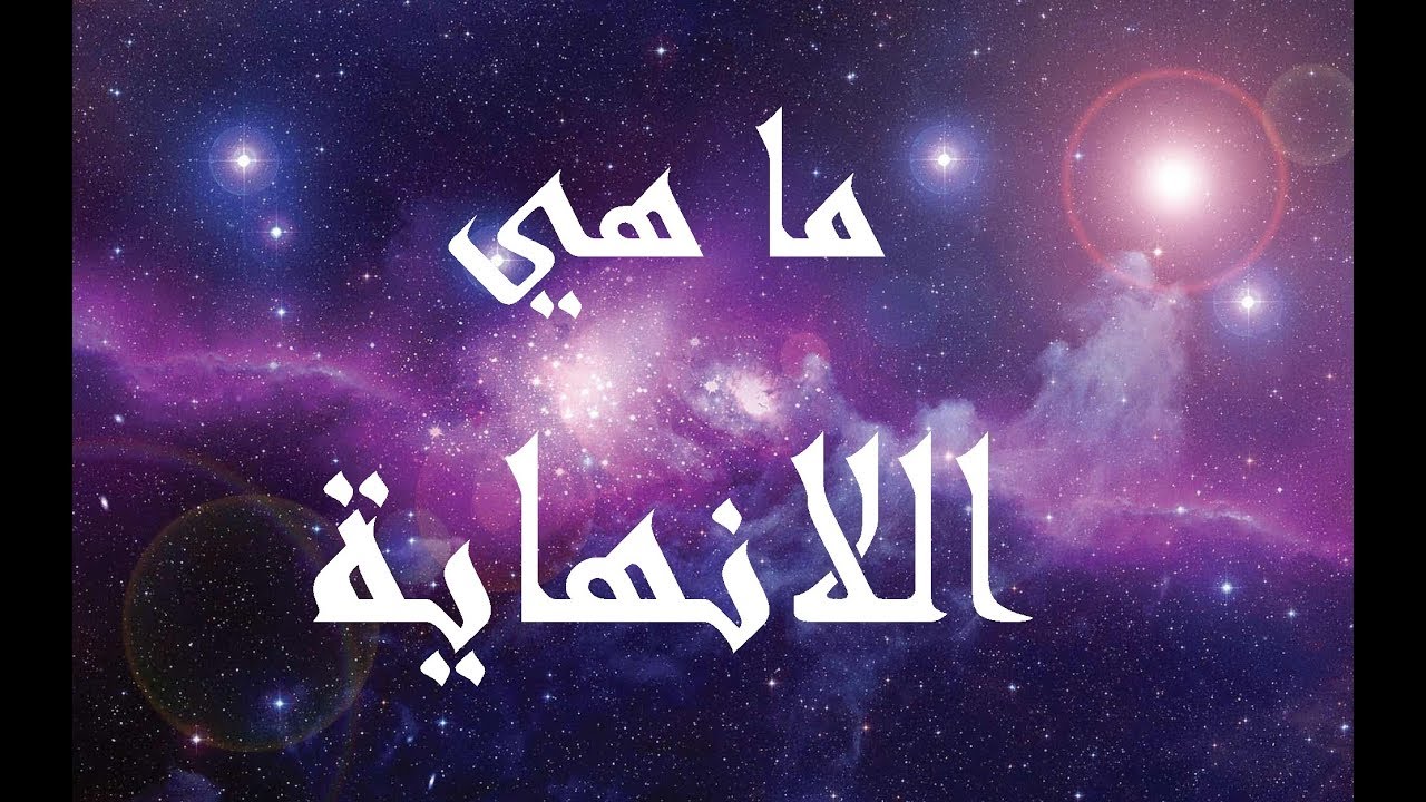 ما هي اللانهاية | what's infinity