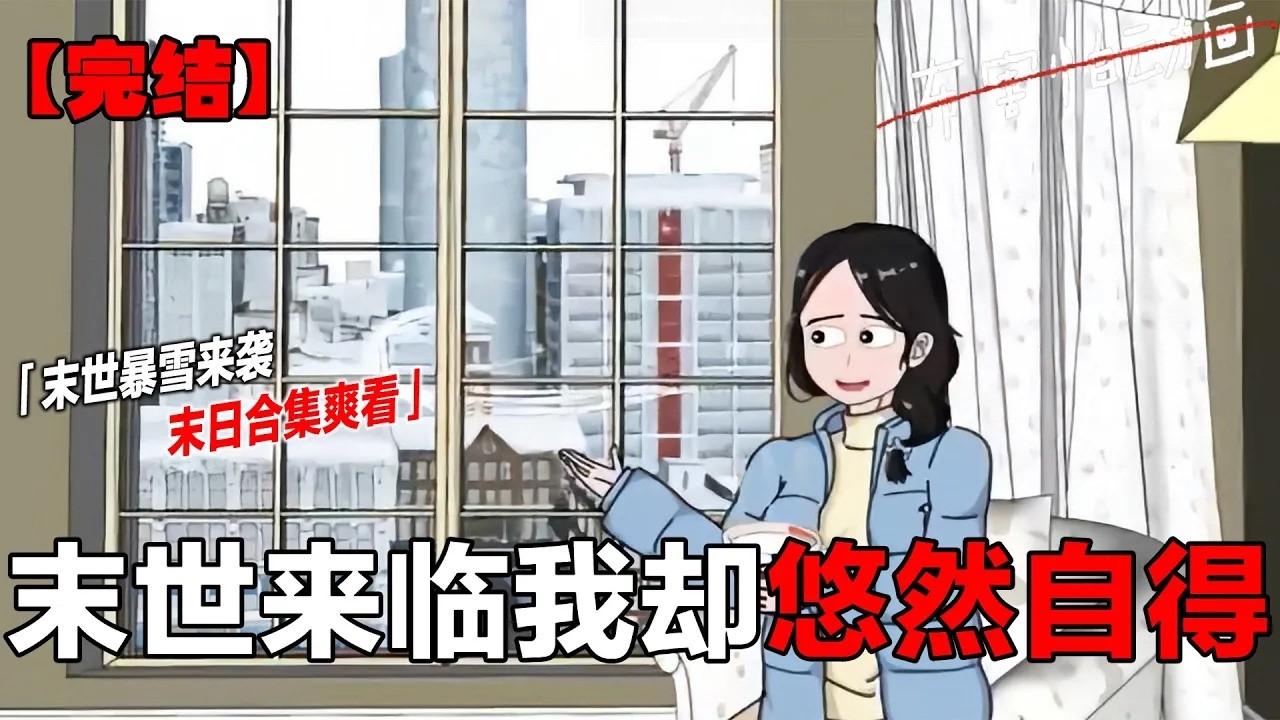 长达1小时30分钟的末日合集它来了，均已完结#末日 #一口气看完系列 #助眠  #轻漫计划 #布害怕动画