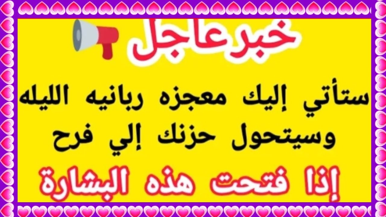 ستأتي إليك معجزة ربانية الليلة ويتحول حزنك لفرح إذا فتحت هذة البشارة لاتترك الشيطان يمنعك/دعاء الستر