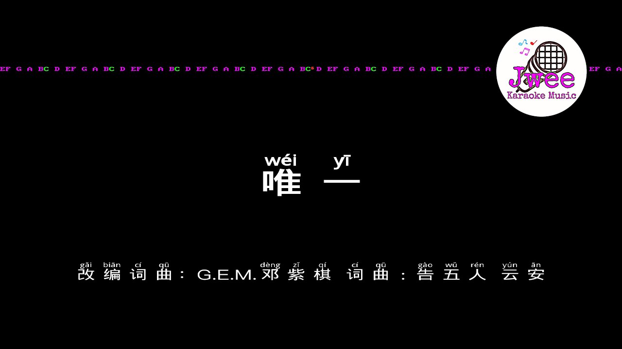 邓紫棋 《唯一》 Pinyin Karaoke Version Instrumental Music 拼音卡拉OK伴奏 KTV with Pinyin Lyrics 4k