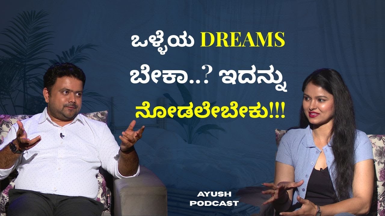 ಒಳ್ಳೆಯ DREAMS ಬೇಕಾ..? ಇದನ್ನು ನೋಡಲೇಬೇಕು!!! |  AYUSH PODCAST | AYUSH TV