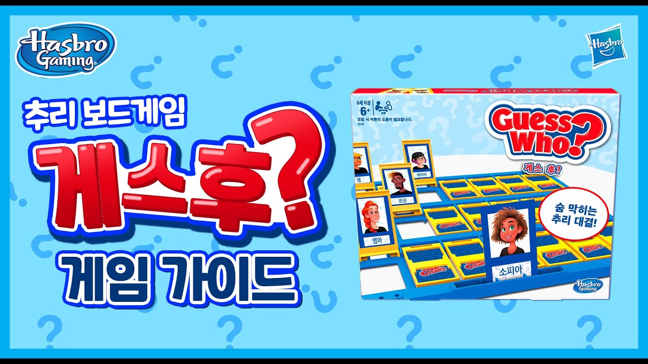 보드게임 / 해즈브로게임] 단순 추리보드게임 게스후(Guess Who?) 게임 가이드 영상