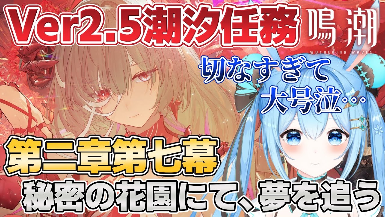 【#鳴潮 】#潮汐任務 第二章第七幕を進めていく！フローヴァにフェンリコ…！気になりすぎる！！《雪咲ゆうか》#vtuber #雪咲ゆうか #wutheringwaves