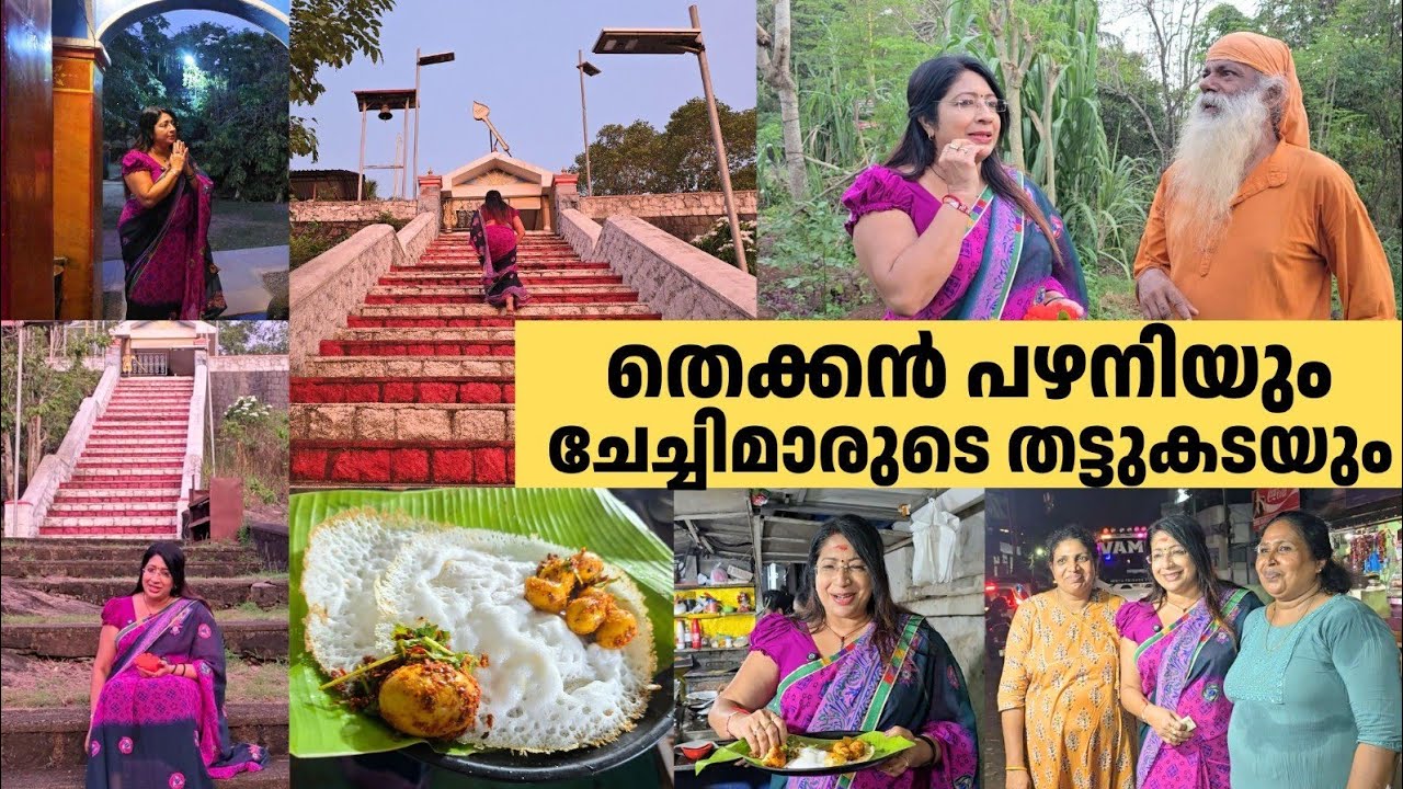 ശ്രീനാരായണ ഗുരുദേവന്റെ തെക്കൻ പഴനിയും ചേച്ചിമാരുടെ തട്ടുകടയും | Kunnumpara Temple – Thekkan Palani