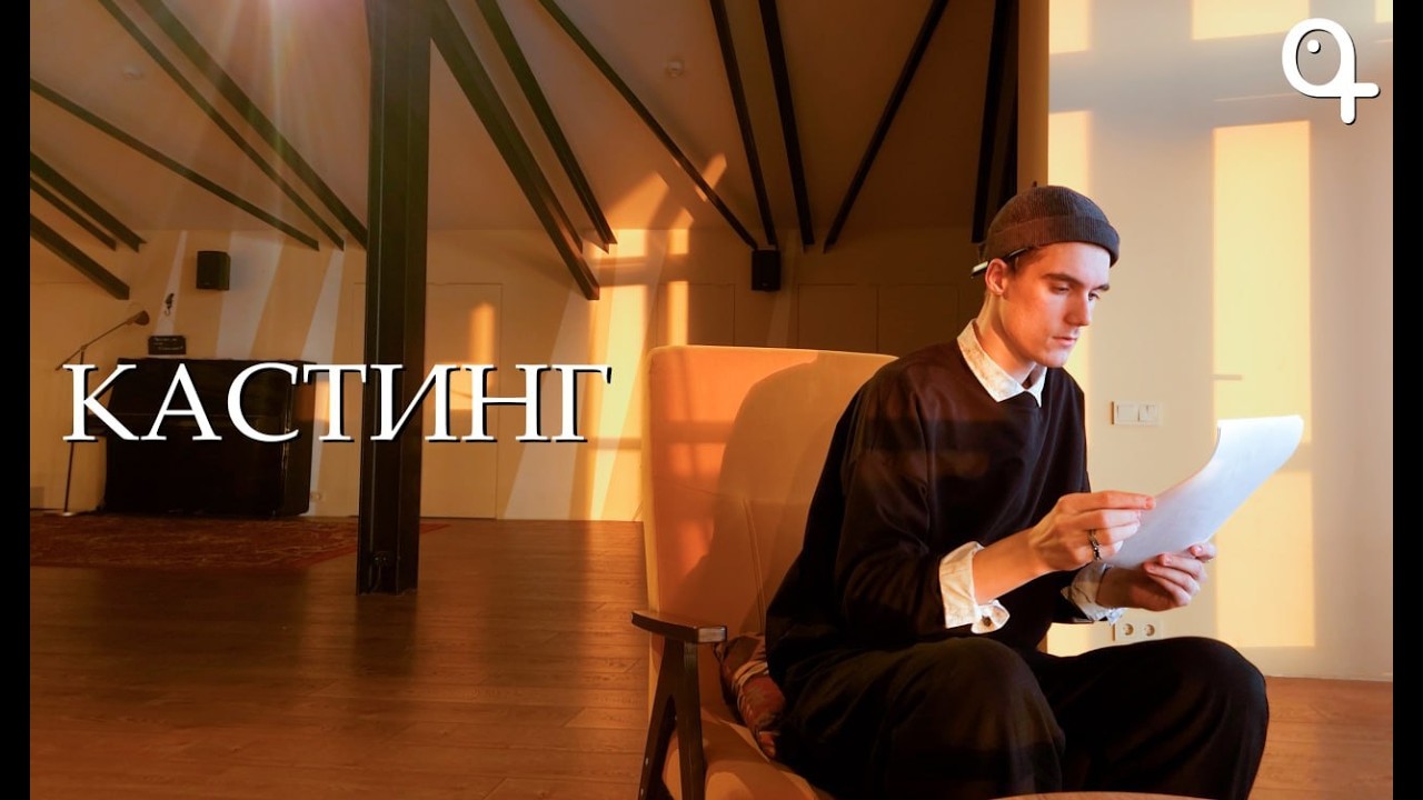 Кастинг