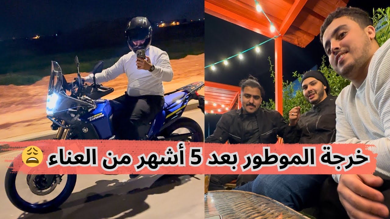 خرجة الموطور بعد 5 أشهر من العناء 😢🤲🏻