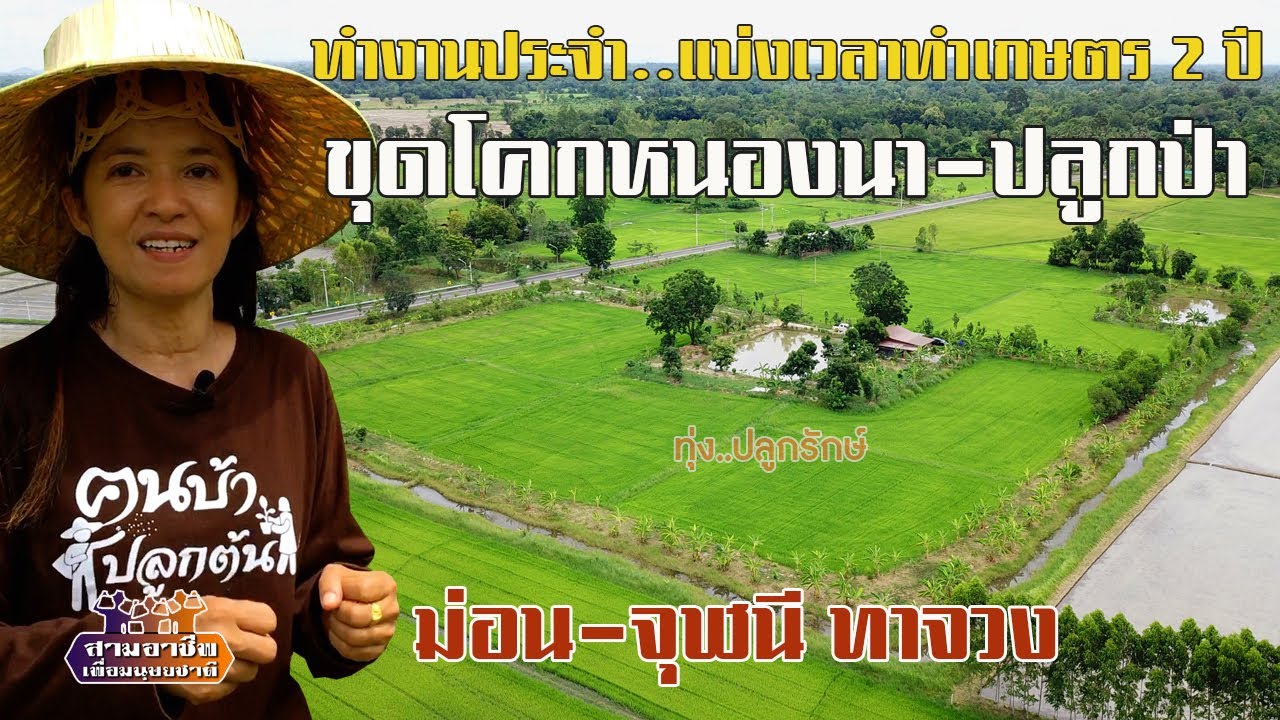 ทำงานประจำ..แบ่งเวลาทำเกษตร 