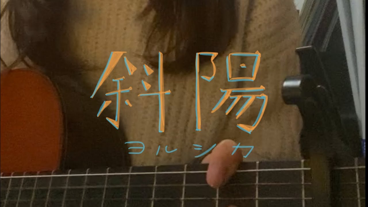 斜陽 / ヨルシカ