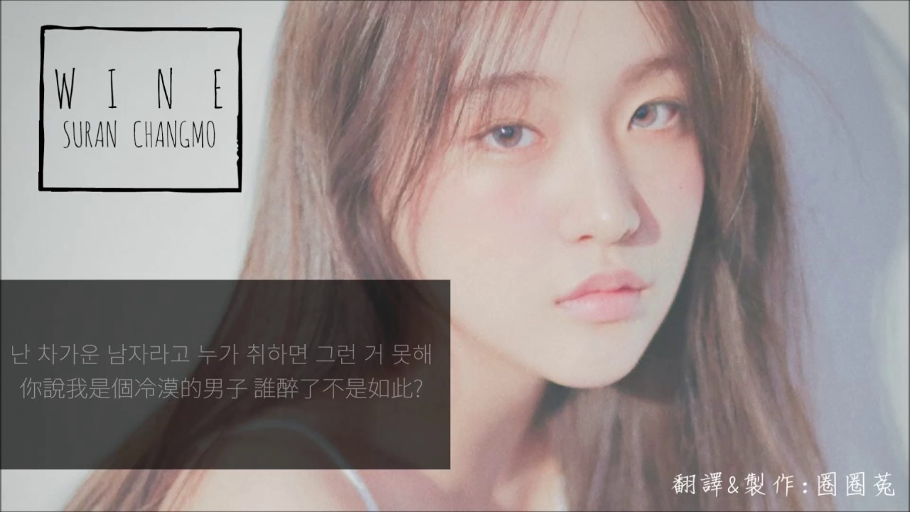 [韓中字]SURAN (수란) &ndash; 如果今天醉了(If I Get Drunk Today/오늘 취하면) (Feat.창모 CHANGMO ) (Prod. SUGA)