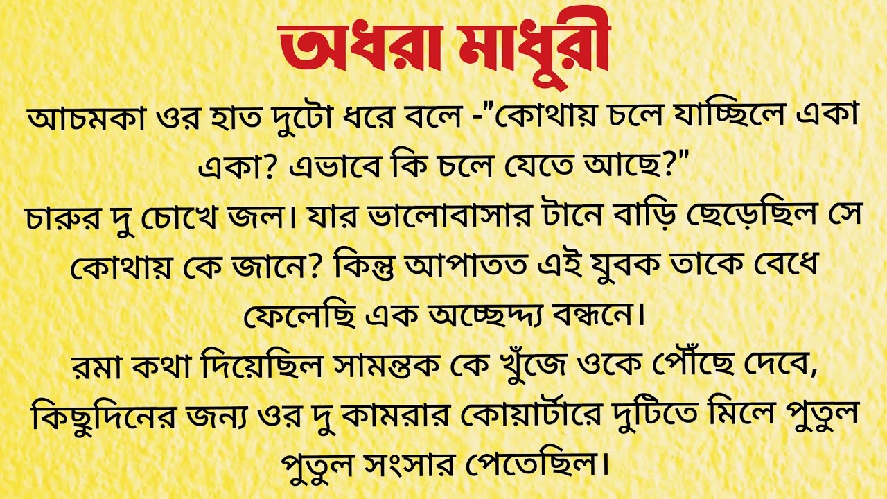 অধরা মাধুরী / Audio Story Bangla / Bangla Choto Golpo / Bengali Short Story