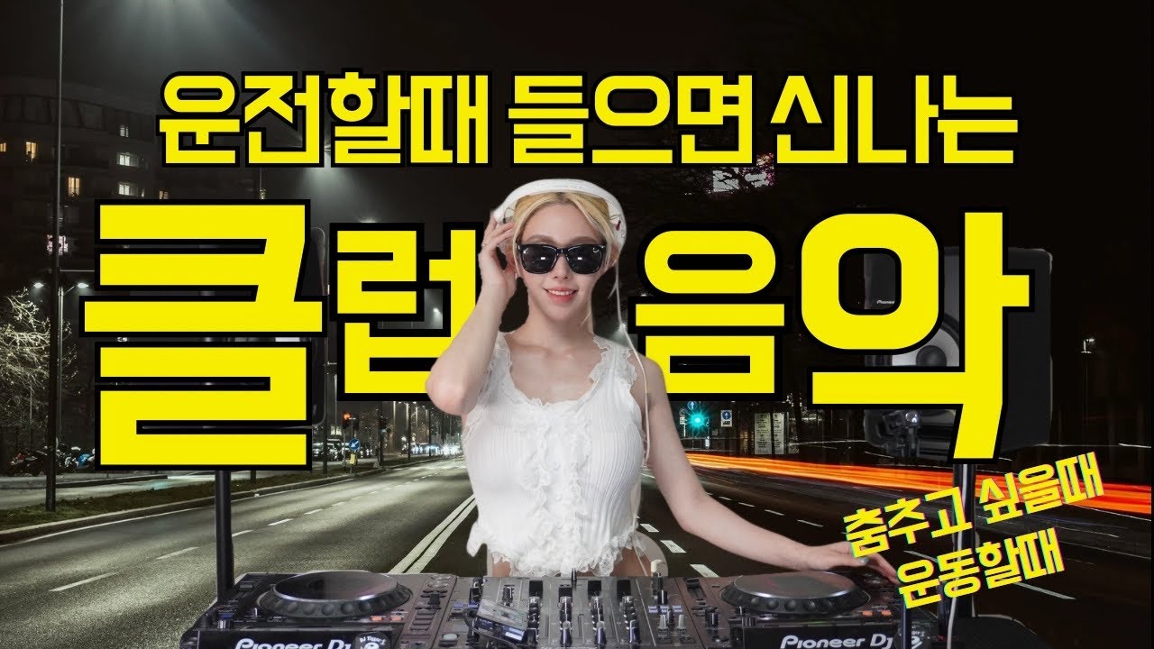 [DJ이나] 운전할때 들으면 신나는 EDM 클럽음악 I 춤추고 싶을때 운동할때