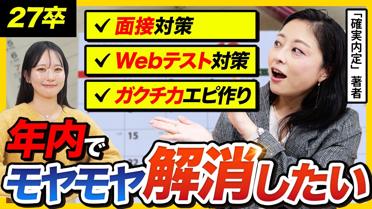 【27卒】年内に絶対やるべきこと｜早期組・標準組・出遅れ組 完全ガイド