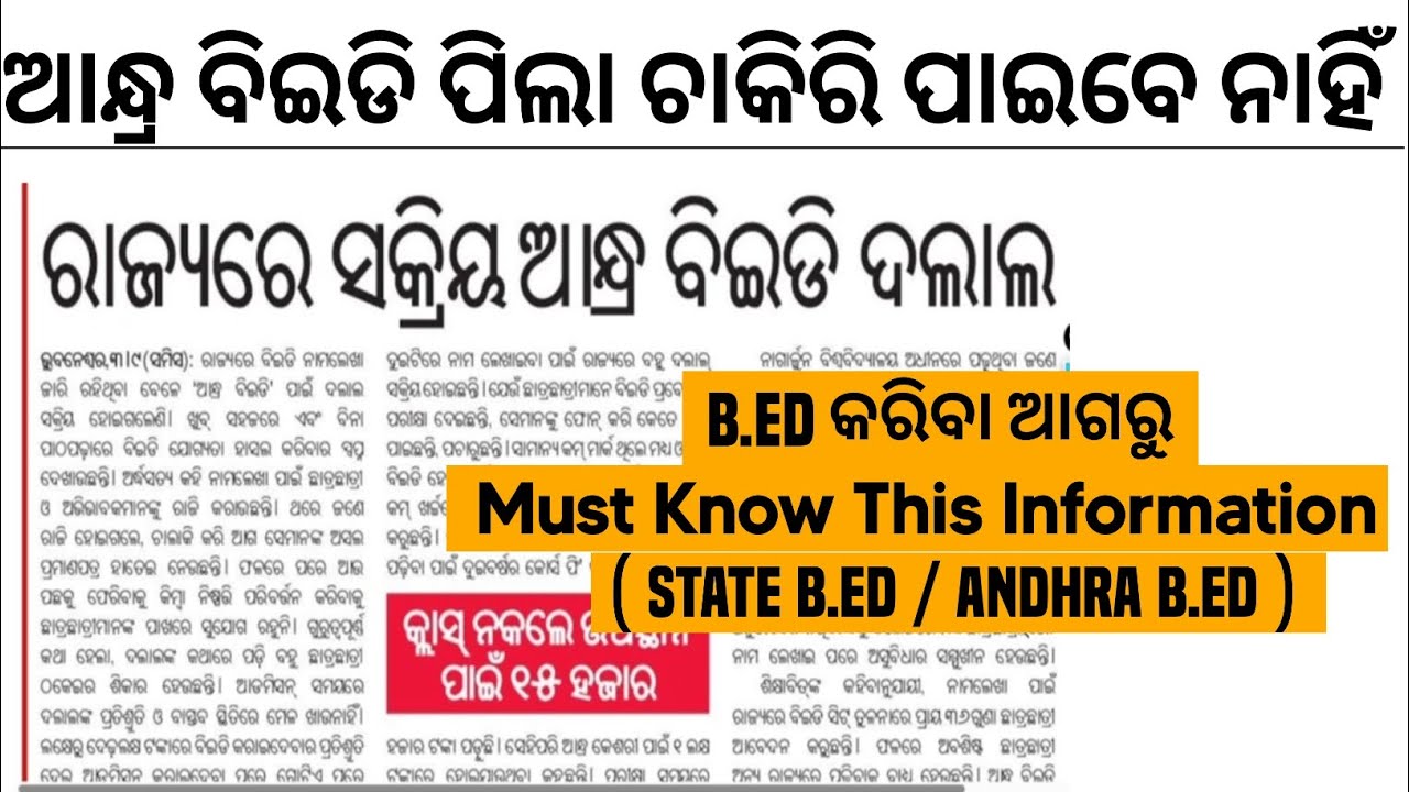 ଓଡ଼ିଶାରେ ଚାକିରି ପାଇବେ ତ ଆନ୍ଧ୍ରା ବିଇଡି// Andhra B.Ed Valid In Odisha/ Andhra B.ed Course Fee Validity