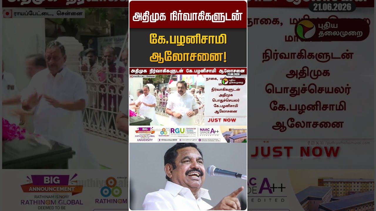 அதிமுக நிர்வாகிகளுடன் கே.பழனிசாமி ஆலோசனை! | ADMK | EPS