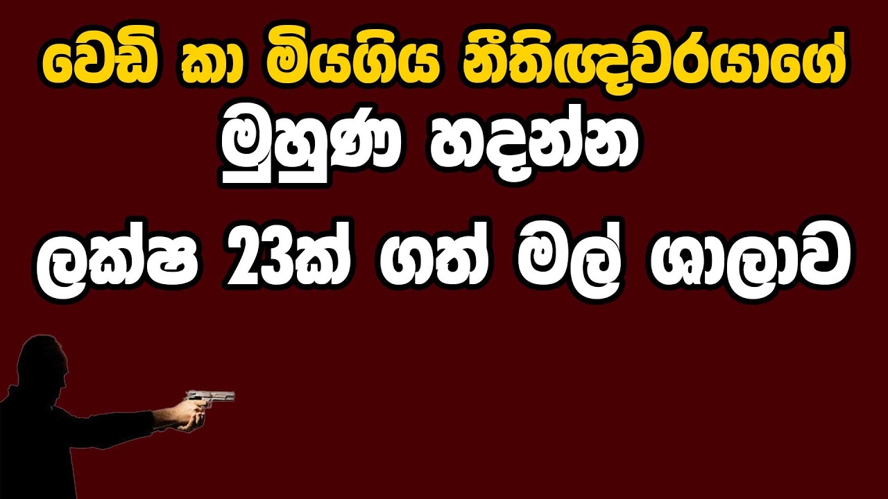 වෙඩි කා මියගිය නීතිඥවරයාගේ මුහුණ හදන්න ලක්ෂ 23ක් ගත් මල් ශාලාව