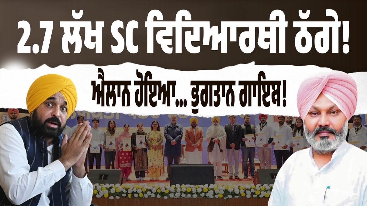 2.7 ਲੱਖ SC ਵਿਦਿਆਰਥੀ ਉਡੀਕ ‘ਚ… AAP ਸਰਕਾਰ ਐਲਾਨਾਂ ‘ਚ! 271 ਕਰੋੜ ਦਾ ਐਲਾਨ, ਪਰ ਬੱਚਿਆਂ ਦੇ ਖਾਤੇ ਖਾਲੀ! Exposed
