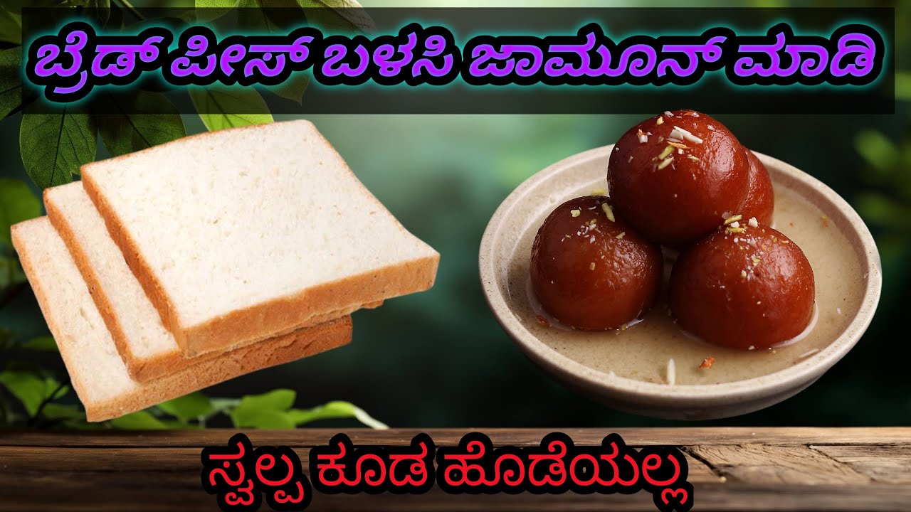 #Before Bread piece, 🍞 after gulab jamun, in kannada cooking channel