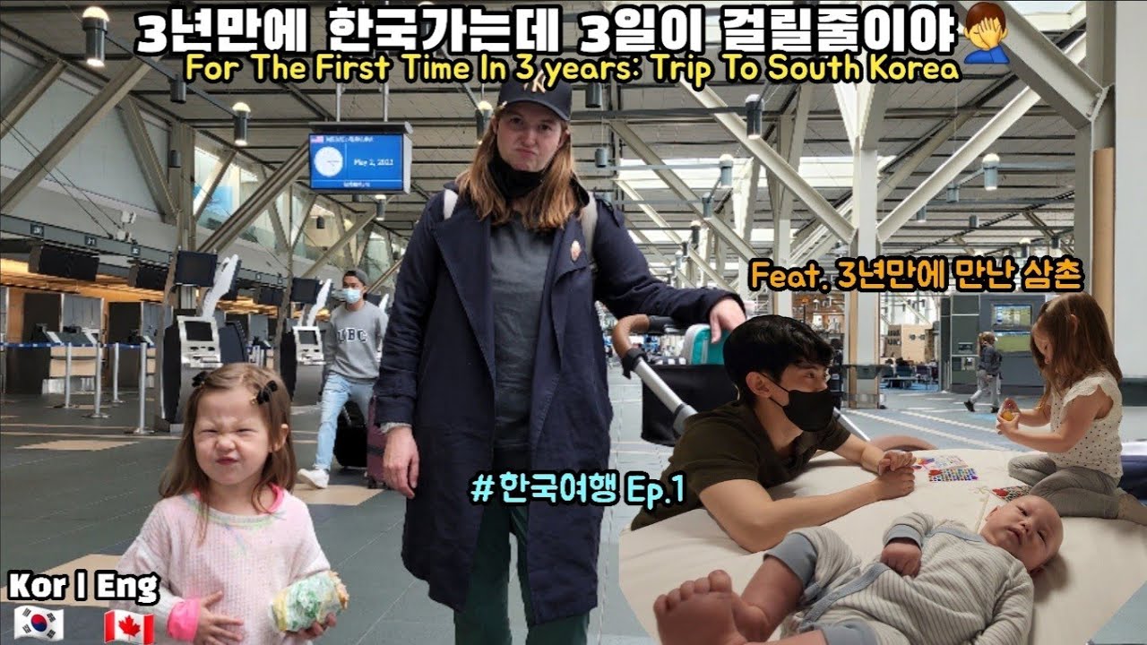 한국 여행 (Ep.1) 3년 만에 한국 가는데 3일이 걸릴 줄이야