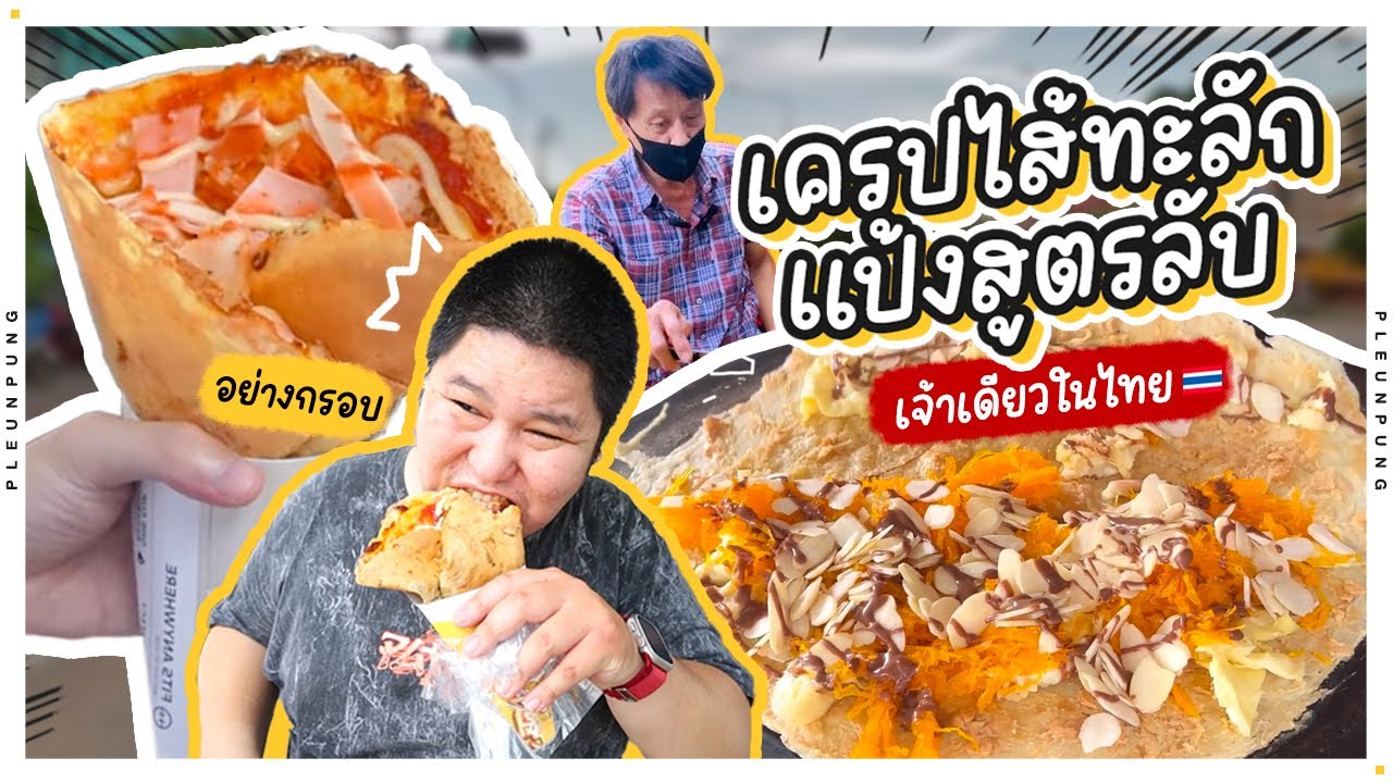 เครปยั่วๆไส้ทะลัก แป้งสูตรลับเจ้าเดียวในไทย