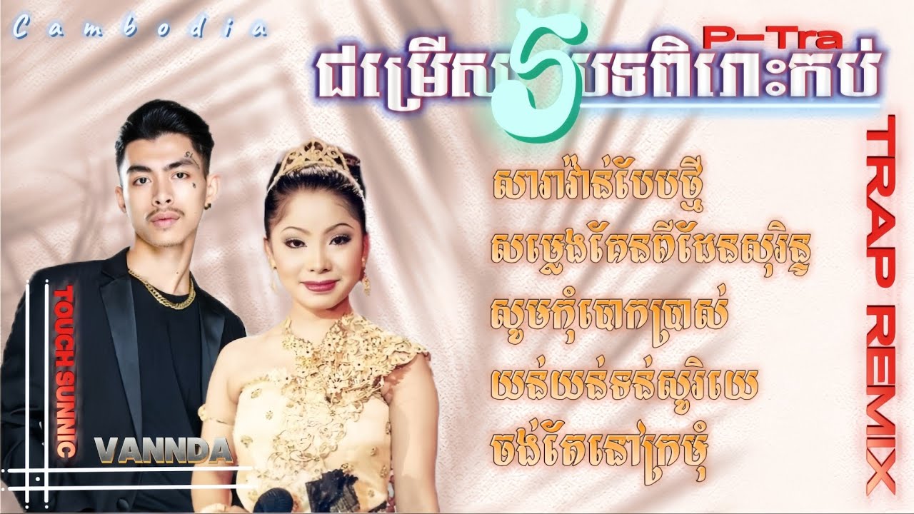 ជម្រើស5បទពិរោះៗកប់ បទ សម្លេងគែន| ទូច ស៊ុននិច & វណ្ណដា (Touch Sunnic X Vannda) Trap Remix (P-Tra)