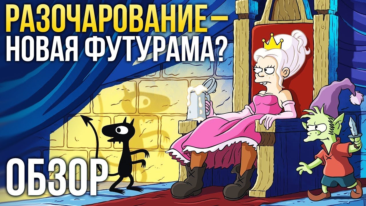 Обзор сериала РАЗОЧАРОВАНИЕ - Новая Футурама или Симпсоны?