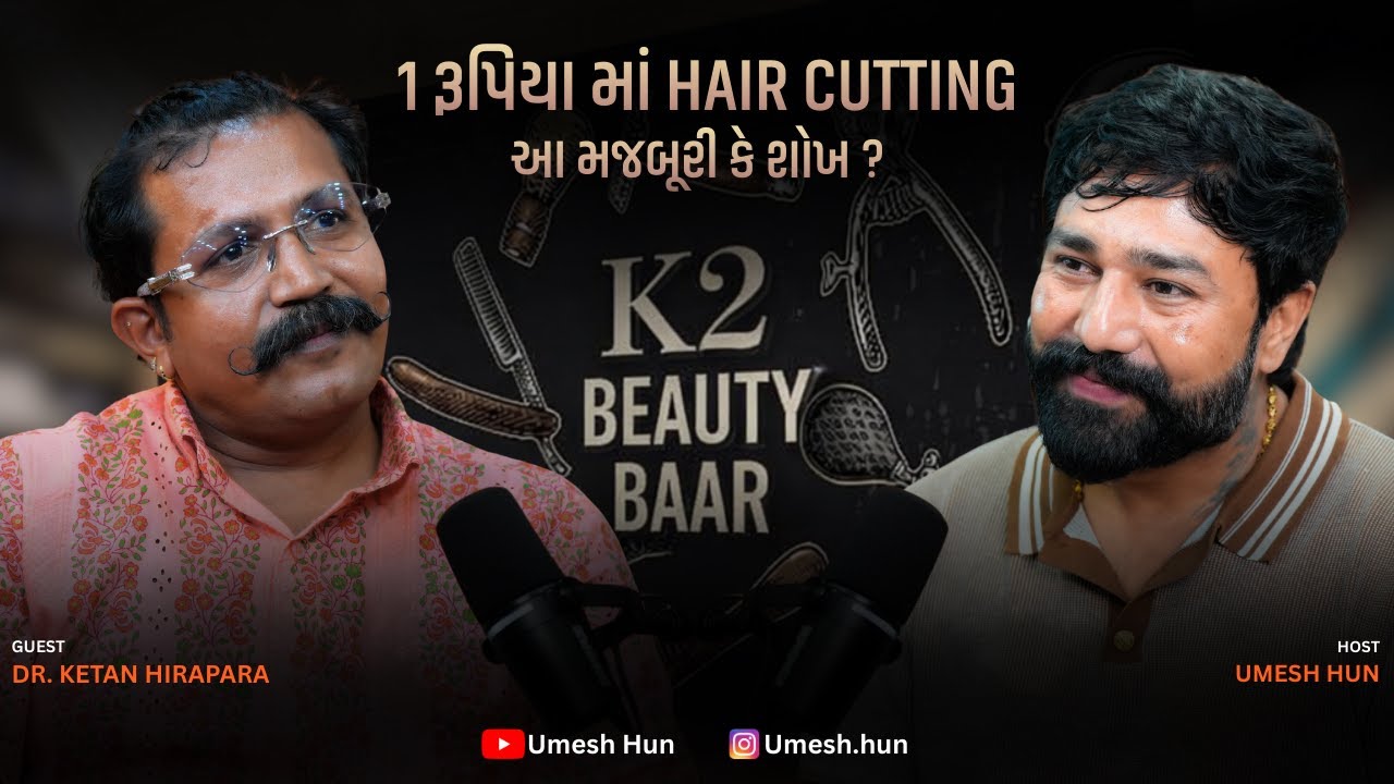 માત્ર 1 રૂપિયા માં હેર કટ પાછળ નું સત્ય  | Dr. Ketan Hirpara સાથે Skin Care ની અસલી વાતો | Umesh hun