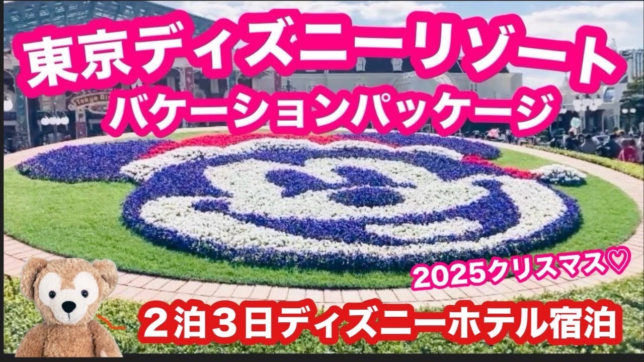 【ディズニーVlog】バケーションパッケージで行くディズニー旅行♡ディズニーホテル宿泊編です♡#ディズニー #バケーションパッケージ 