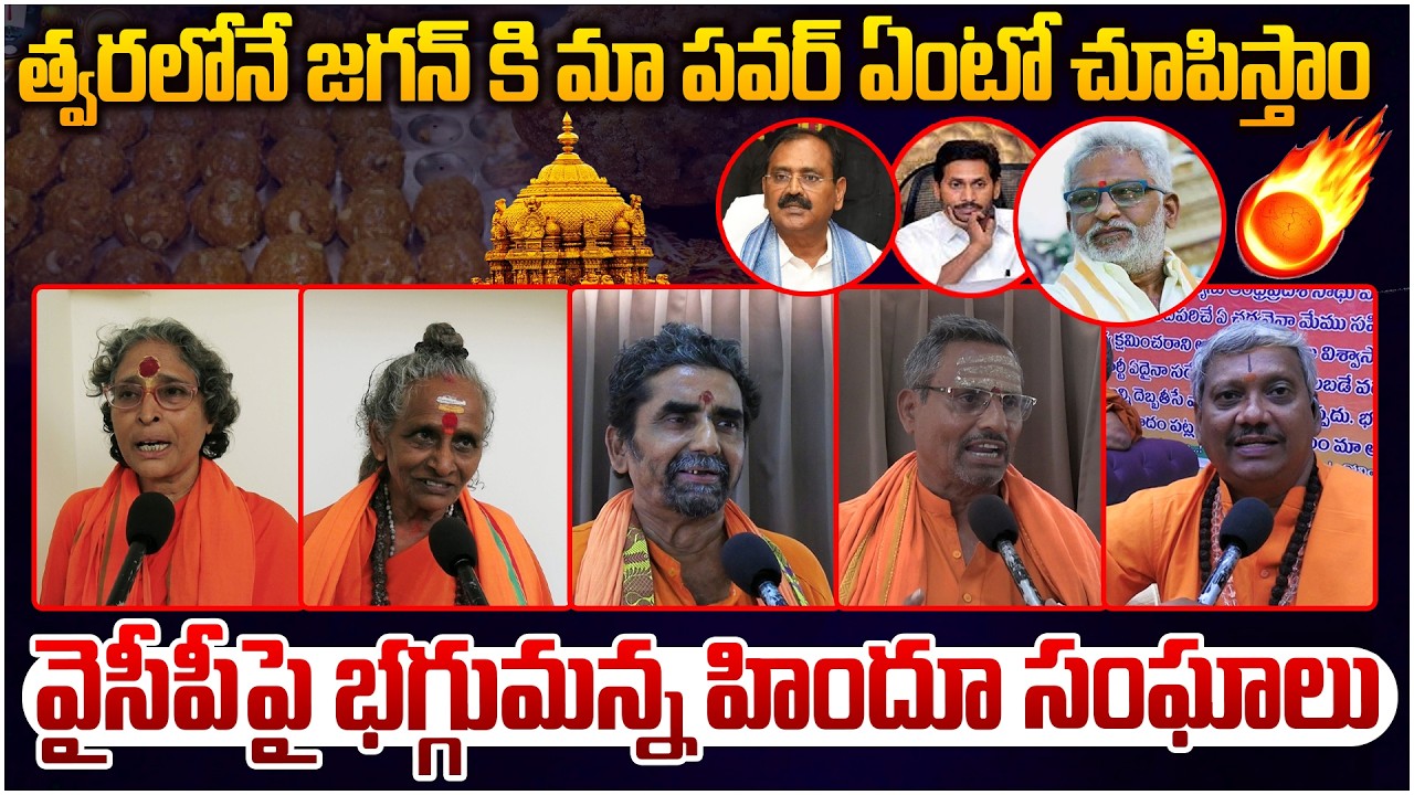 వైసీపీలో భగ్గుమన్న హిందూ సంఘాలు🔥 Swamiji Fire On Ys Jagan behaviour in Temple | YSRCP | Leo News