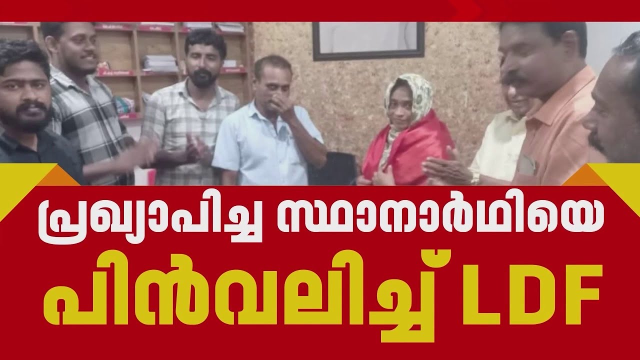 BREAKING| കോഴിക്കോട് മൂന്നാലിങ്കൽ വാർഡിൽ പ്രഖ്യാപിച്ച സ്ഥാനാർത്ഥിയെ പിൻവലിച്ച് LDF