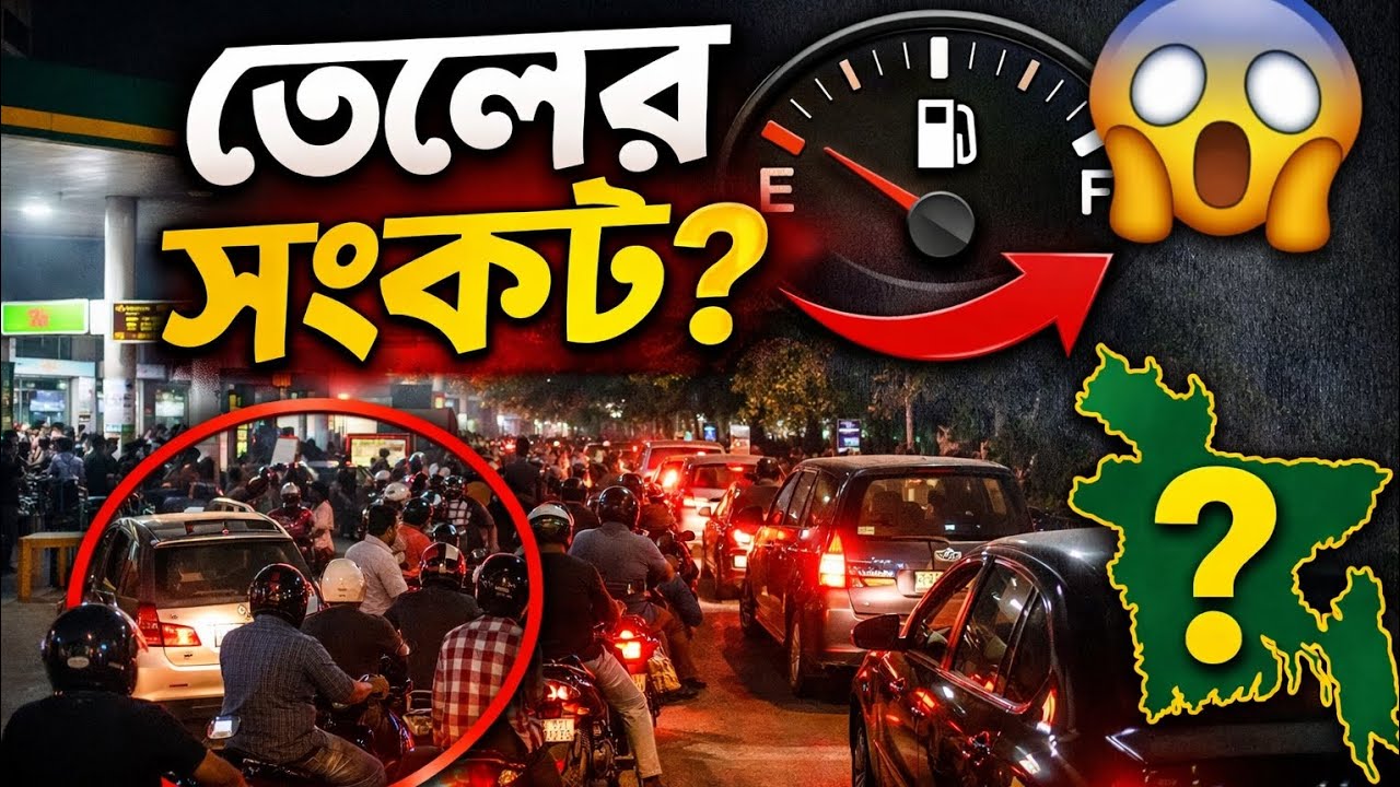 বাংলাদেশে তেলের সংকট শুরু? ঢাকার পেট্রোল পাম্পে হঠাৎ লম্বা লাইন কেন!
