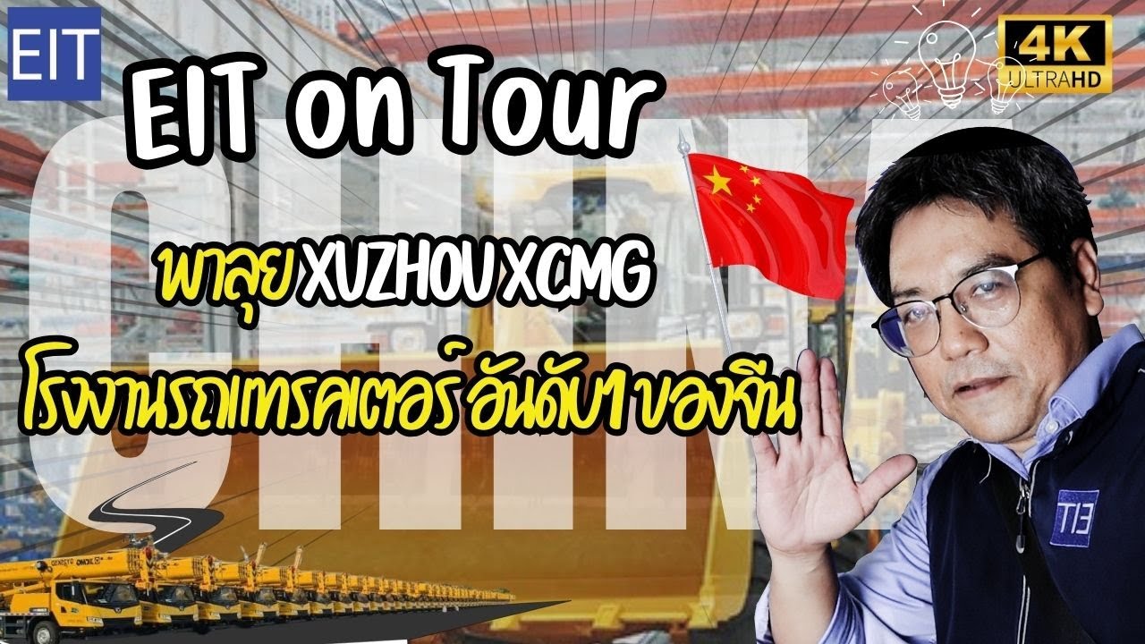 EIT on Tour |บุกโรงงาน XCMG ยักษ์ใหญ่จีน! ติดตั้งระบบ Laser Seam Tracking อัจฉริยะ #xcmg #แทรคเตอร์