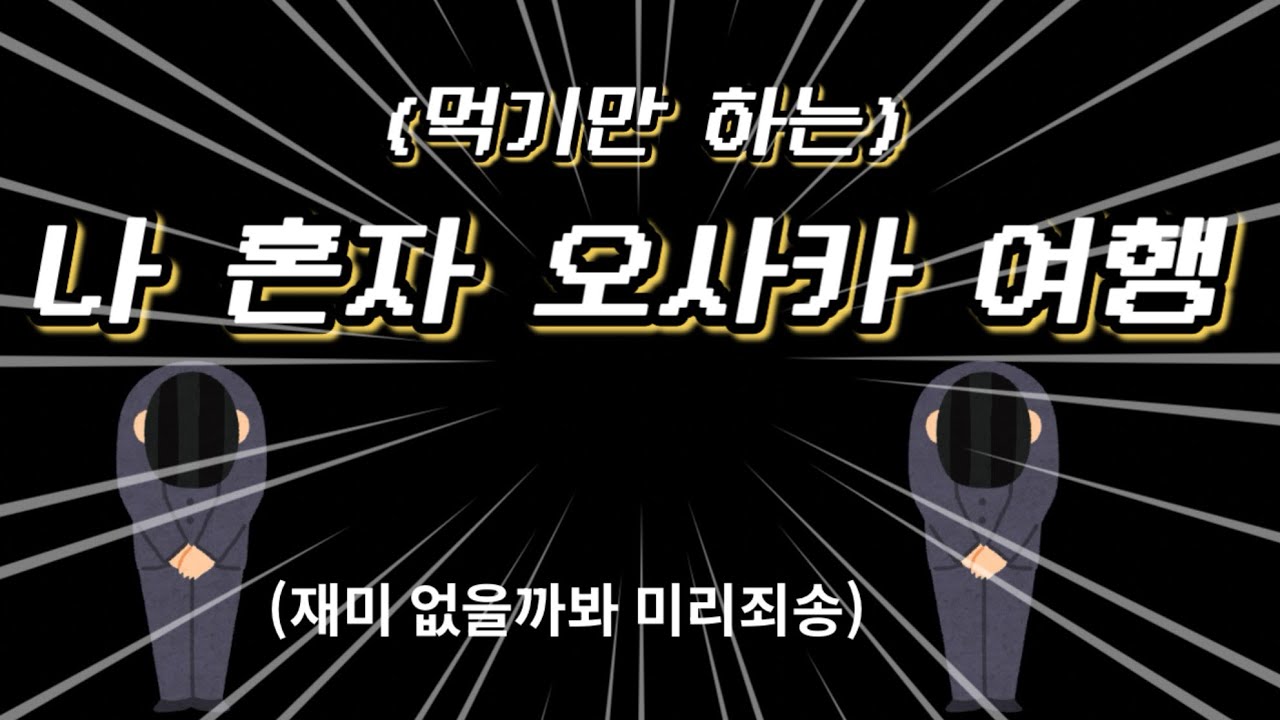나 혼자 오사카 여행