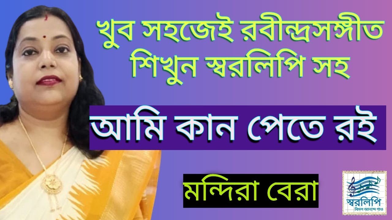 Ami kan pete roi। আমি কান পেতে রই। Rabindra Sangeet Harmonium tutorial by Mondira Bera