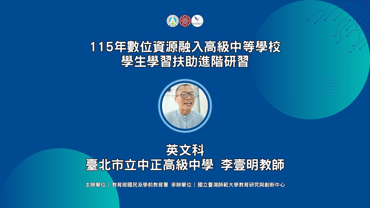 115年數位資源融入高級中等學校學生學習扶助進階研習 - 人工智慧與數位資源融入高中英文學習扶弱課堂：以字彙教學及句型教學為例（臺北市立中正高級中學李壹明教師）