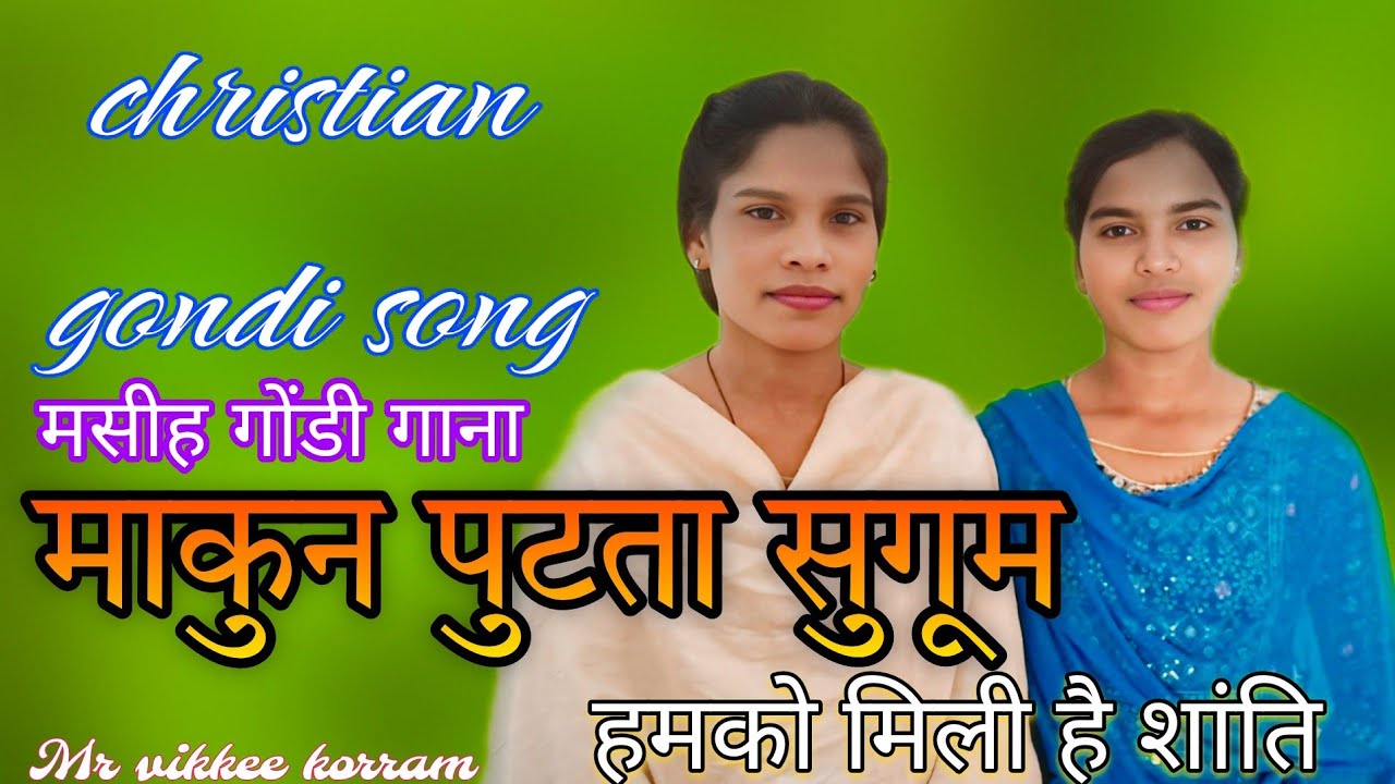 माकुन पुटता सुगूम || हमको मिली है शांति || मसीह गोंडी गाना  christian gondi song #jesus #music