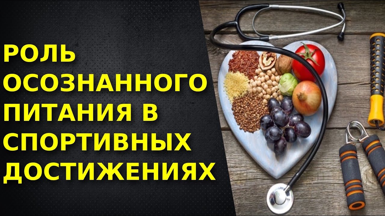 Спортивная нутрициология. Как улучшить физическую форму, благодаря осознанному питанию.