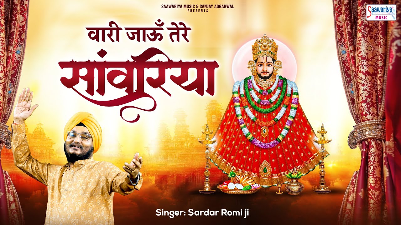 वारी जाऊँ रे साँवरिया - Vaari Jaun Re Sanwariya - Sardar Romi Ji - Khatu Shyam ji Bhajan