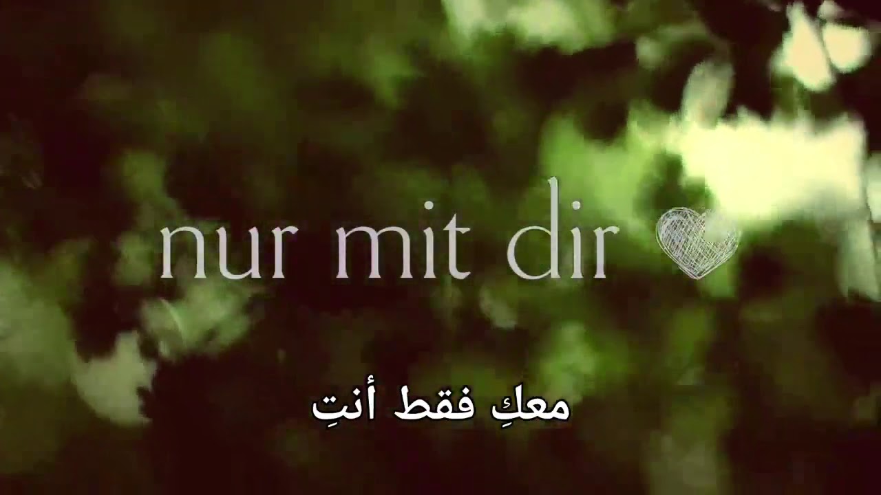 أغنية ألمانية مترجمة - معكِ فقط أنتِ - Nur mit dir