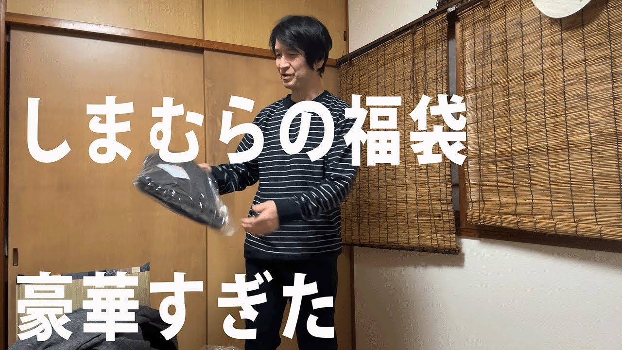 【独身51歳】2026年しまむら福袋に予想外の商品が！