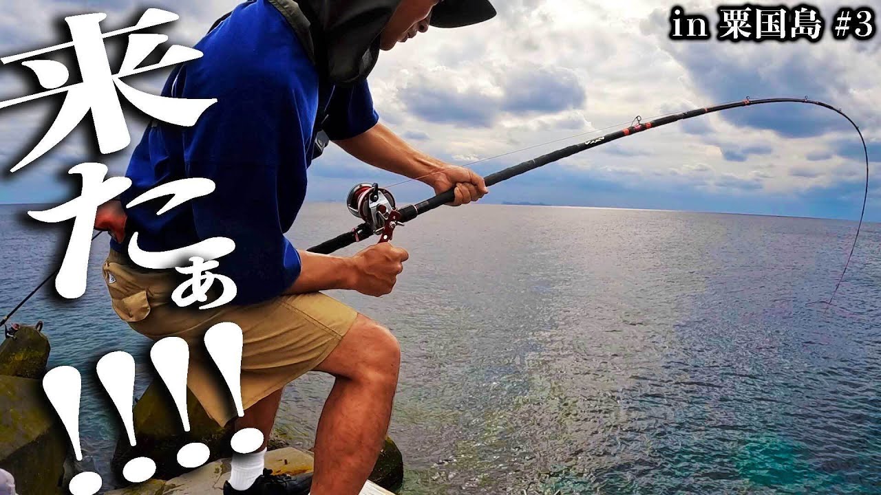 逃がさん！離島のテトラに突如出現したアイツとファイト！【クーラボックスぱんぱんになるまで帰れません！in 粟国島2024 #3】