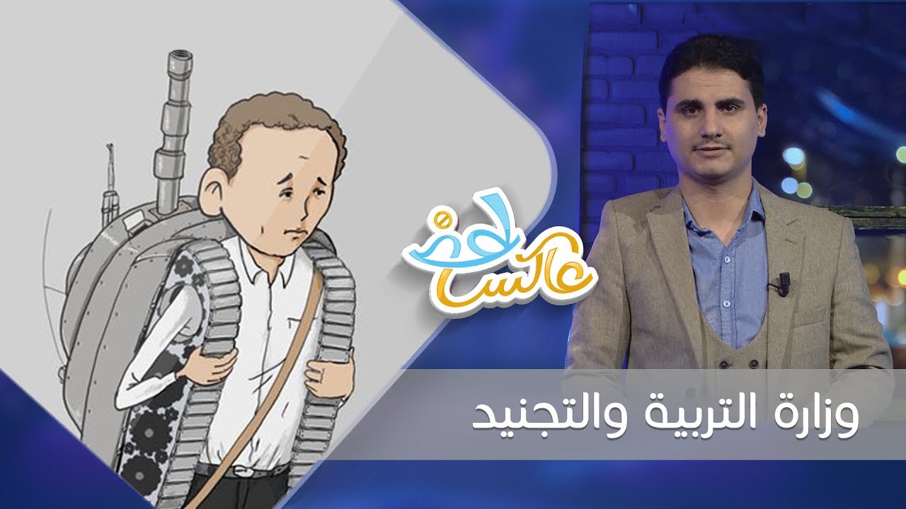 وزارة التربية والتجنيد | عاكس خط  | الحلقة 12 | تقديم محمد الربع | يمن شباب