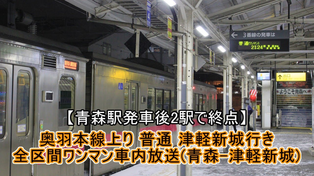 【車内放送】奥羽本線上り 津軽新城行き全区間ワンマン車内放送