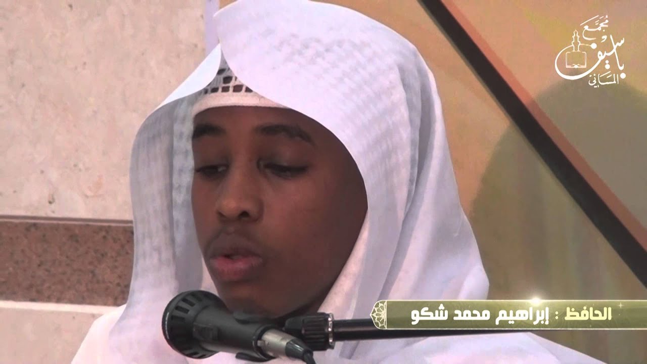 ختمة الحافظ الثالث || إبراهيم محمد شكو || #مجمع_باسيف_المسائي || 1437هـ