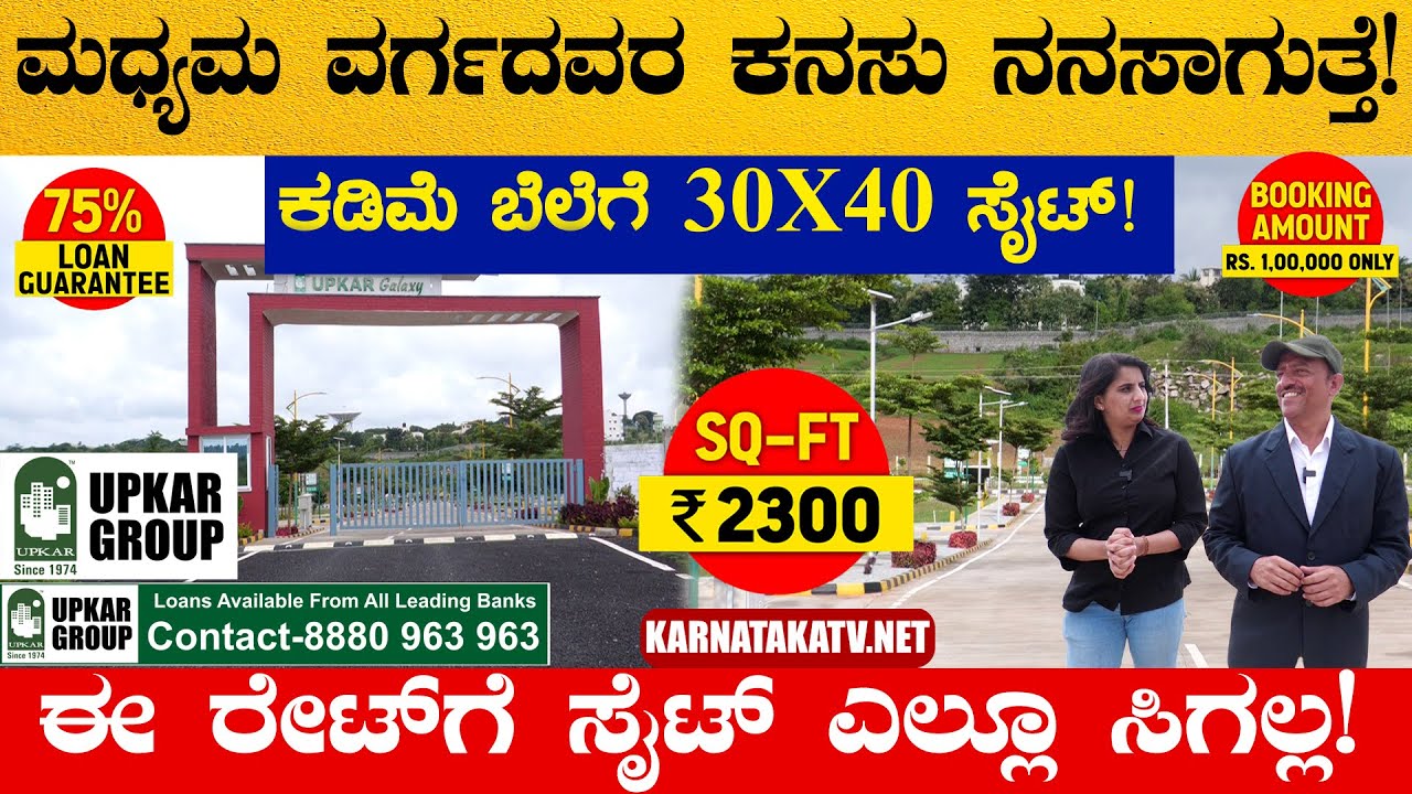ಮಧ್ಯಮ ವರ್ಗದವರ ಕನಸು ನನಸಾಗುತ್ತೆ | ಕಡಿಮೆ ಬೆಲೆಗೆ 30X40 ಸೈಟ್ | Upkar Galaxy | 