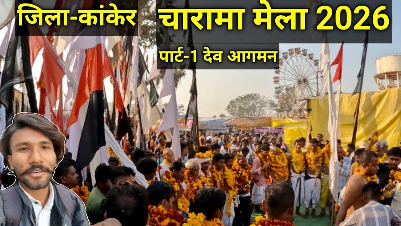 चारामा मेला 2026 | पार्ट 1 | देव आगमन | charama mela | जिला- कांकेर | छत्तीसगढ़ 
