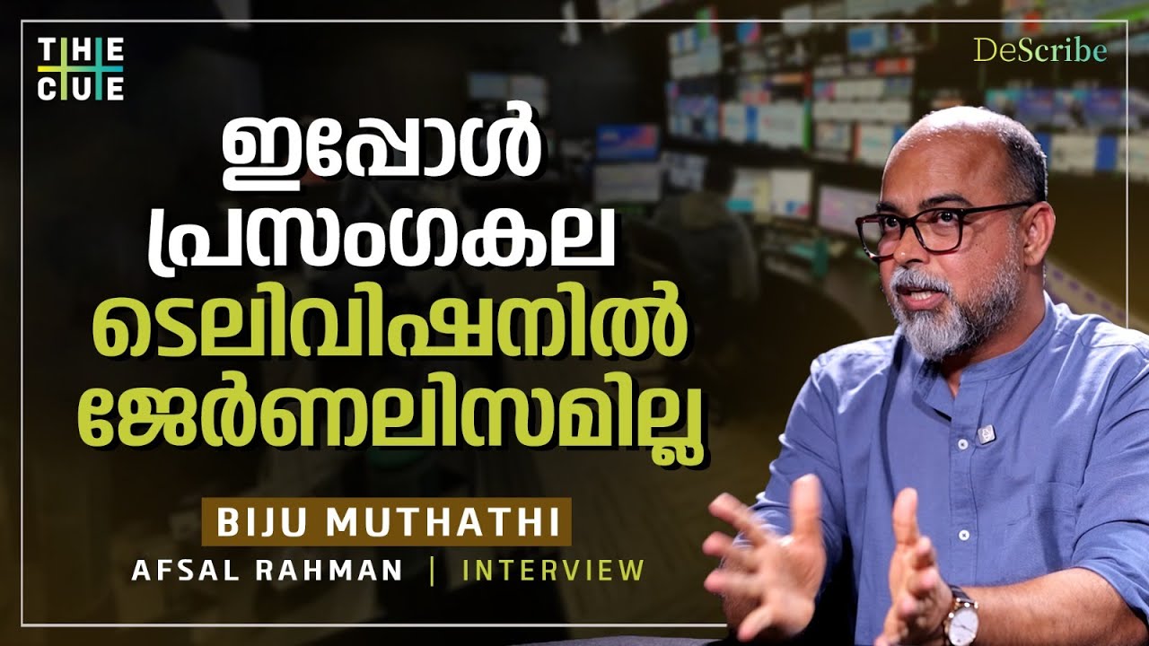 കൈരളി വിട്ടു, 'കേരള എക്സ്പ്രസ്' പുതിയ ട്രാക്കിൽ | Biju Muthathi Interview | Kerala Express | The Cue