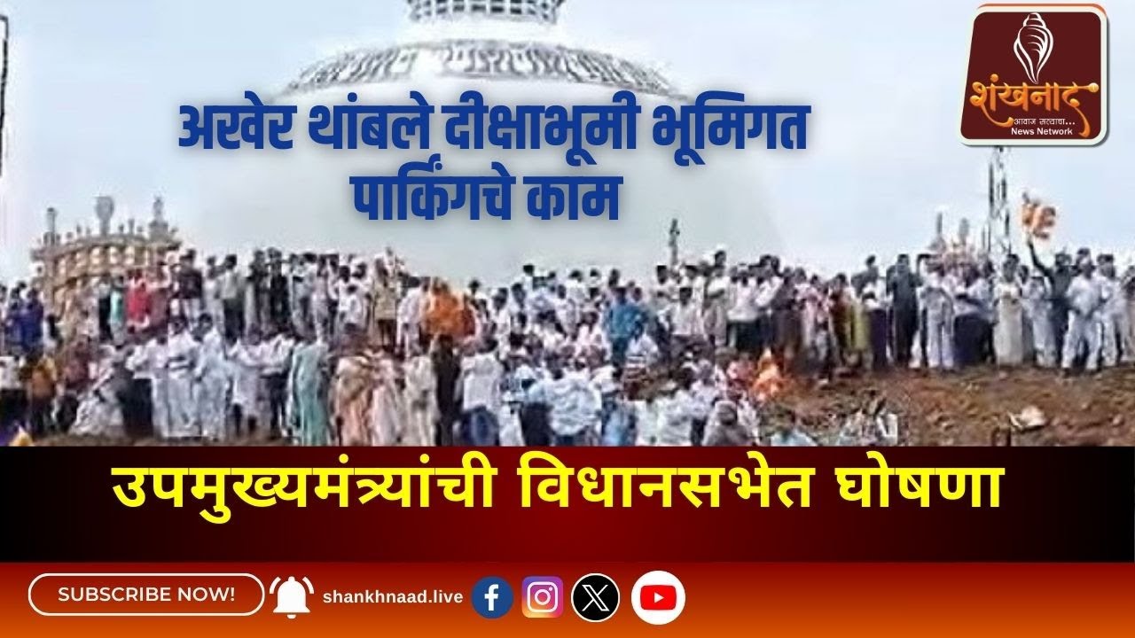 अखेर थांबले दीक्षाभूमी भूमिगत पार्किंगचे  काम | Shankhnaad News #shankhnaadnews #live