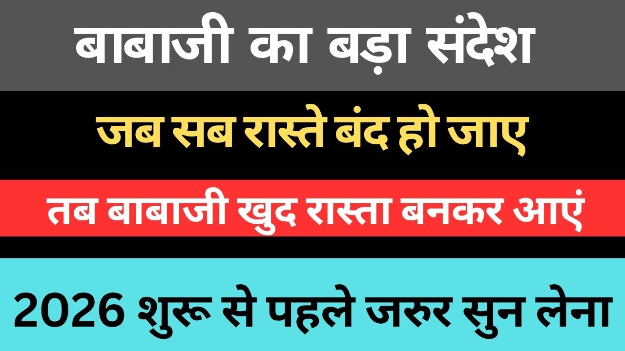 बाबाजी का बड़ा संदेश। जब सब रास्ते बंद हो जाए।2026 शुरू होने पहले जरूर सुने। rssb sakhiyan