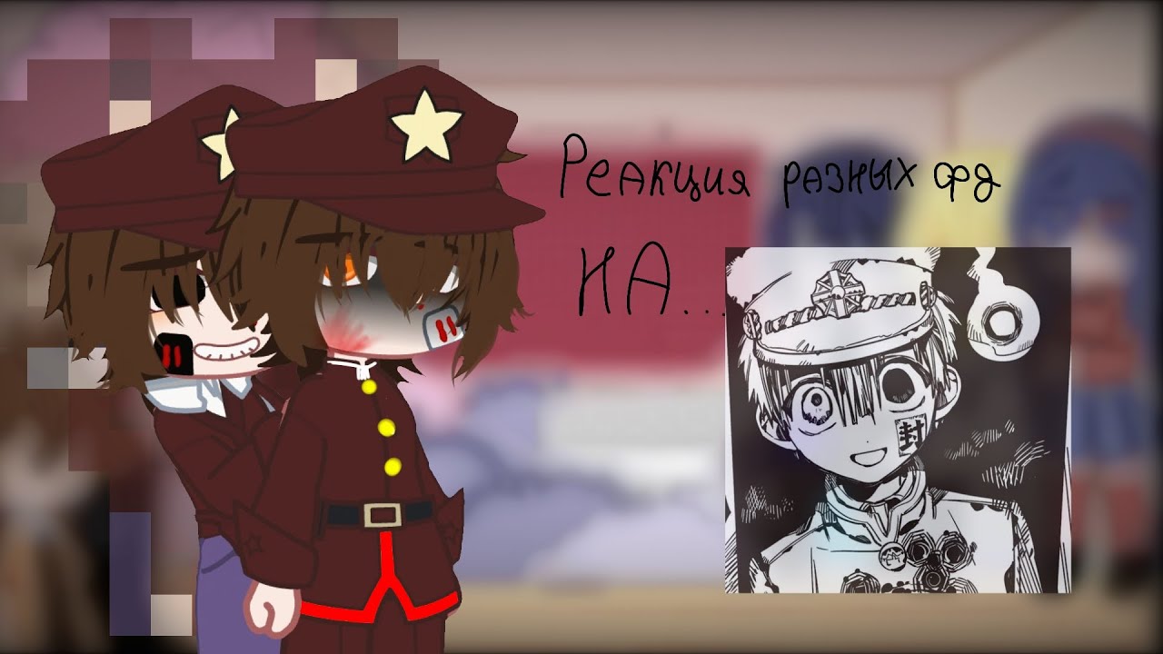 ☆●~|Реакция разных фд на Ханако|~●☆ [🇷🇺] 2/7