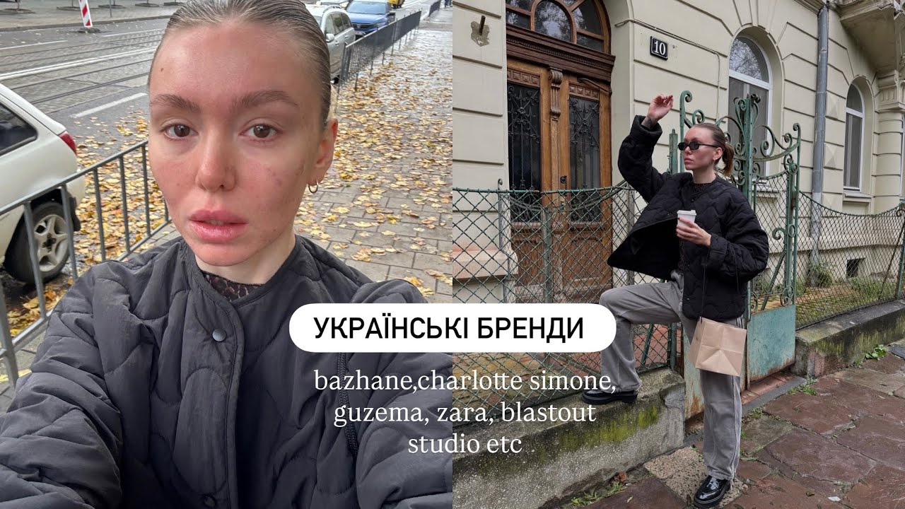 Що я придбала в українських брендах і не тільки (обережно, буде дорого)